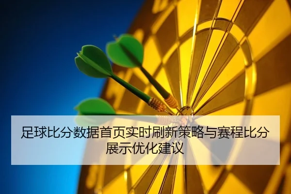 zu-qiu-bi-fen-shu-ju-shou-ye-shi-shi-shua-xin-ce-lve-yu-sai-cheng-bi-fen-zhan-shi-you-hua-jian-yi-2-588.jpg