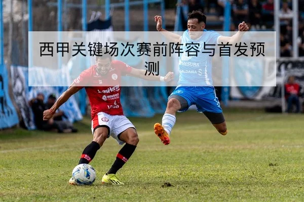 英超球队伤病名单与预计复出场次查询