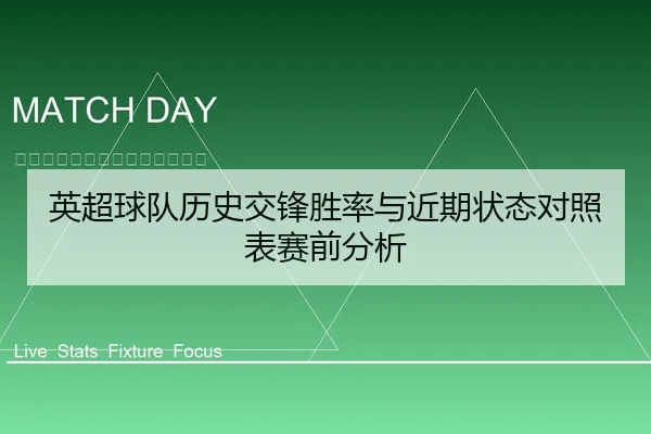 英超球队历史交锋胜率与近期状态对照表赛前分析