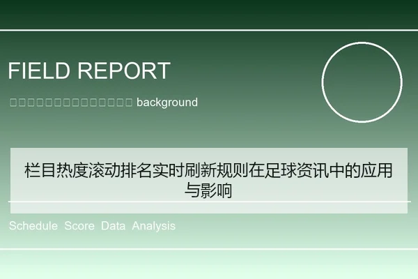 lan-mu-re-du-gun-dong-pai-ming-shi-shi-shua-xin-gui-ze-zai-zu-qiu-zi-xun-zhong-de-ying-yong-yu-ying-xiang-2-842.jpg