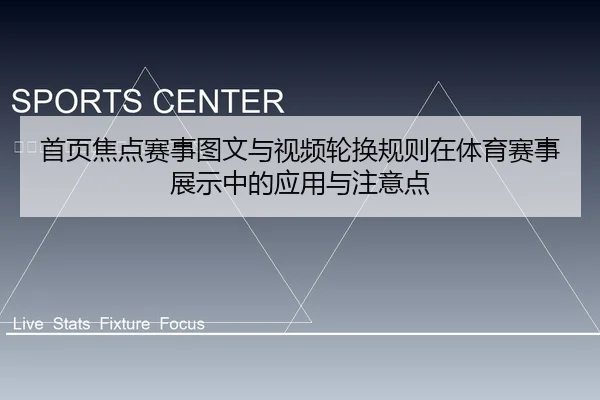 首页焦点赛事图文与视频轮换规则在体育赛事展示中的应用与注意点