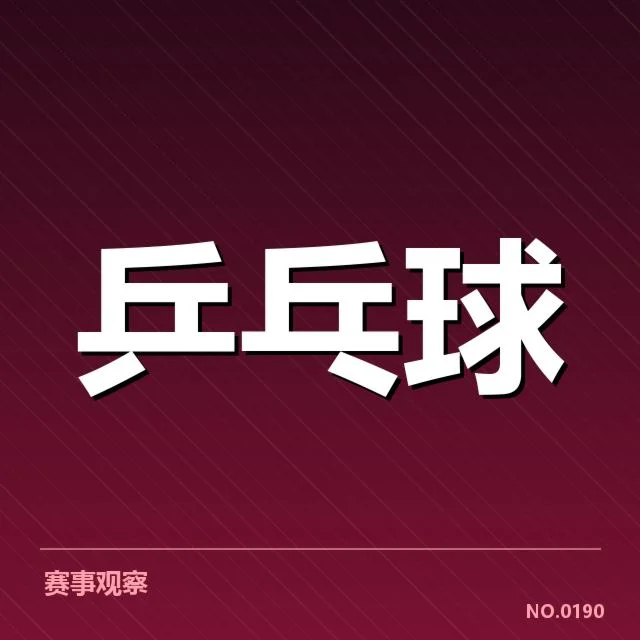 马龙复出确认名单及赛程数据