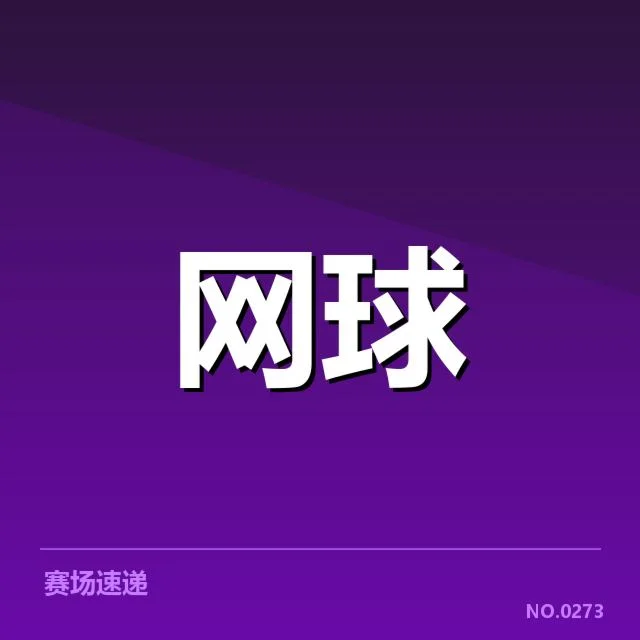 郑钦文大满贯判罚风波:裁判公正性