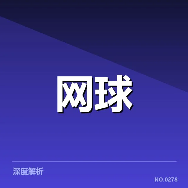 郑钦文比赛中确认的判罚事实