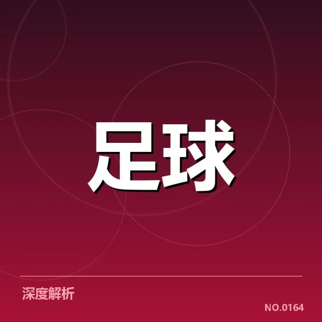 中超冠军争夺战:恒大与国安谁能突围?