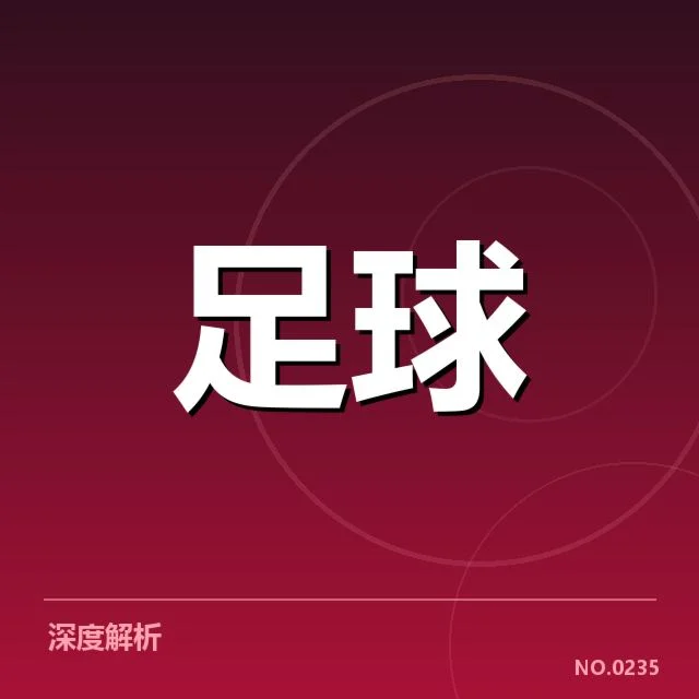 已确认的中超冠军争夺核心数据