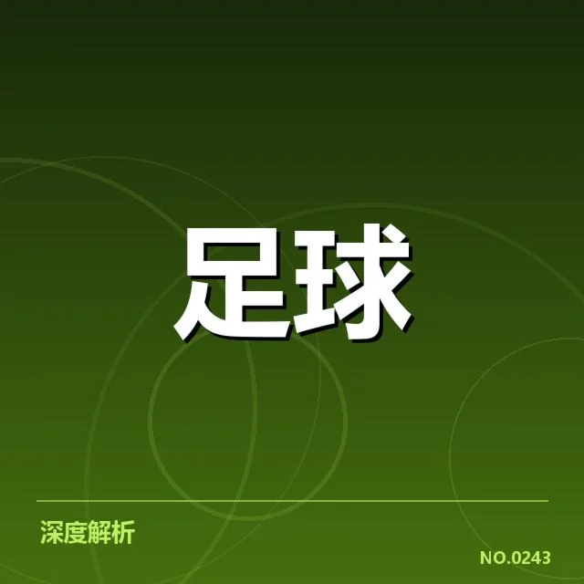 已确认的VAR判罚事实细节