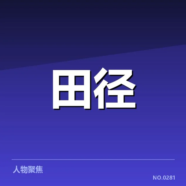 田径世锦赛直播：赛事转播怎样保障稳定？