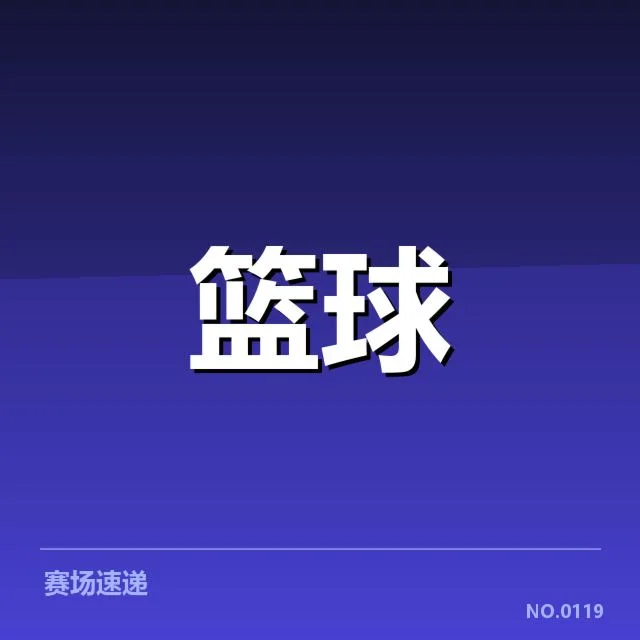 中国女篮亚锦赛抽签：队伍实力与分组平衡成疑问